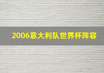 2006意大利队世界杯阵容