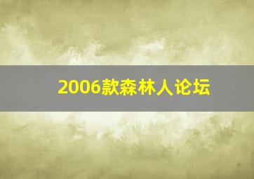 2006款森林人论坛