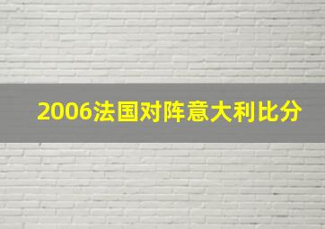 2006法国对阵意大利比分