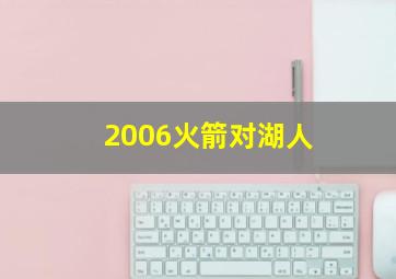 2006火箭对湖人