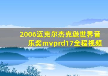 2006迈克尔杰克逊世界音乐奖mvprd17全程视频