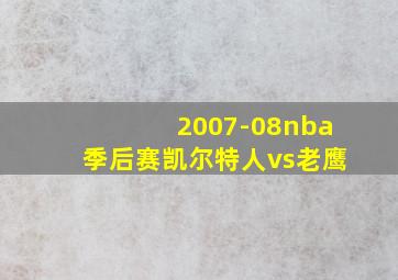 2007-08nba季后赛凯尔特人vs老鹰