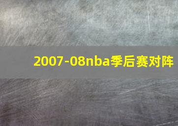 2007-08nba季后赛对阵