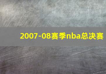 2007-08赛季nba总决赛