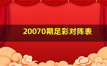 20070期足彩对阵表