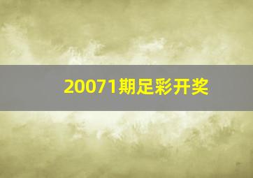 20071期足彩开奖