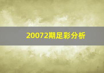 20072期足彩分析