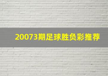 20073期足球胜负彩推荐