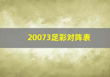 20073足彩对阵表