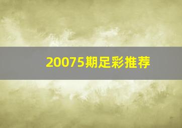 20075期足彩推荐