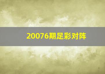 20076期足彩对阵