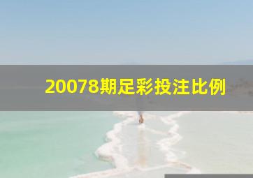 20078期足彩投注比例