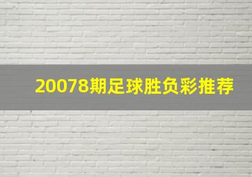 20078期足球胜负彩推荐