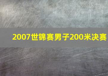 2007世锦赛男子200米决赛