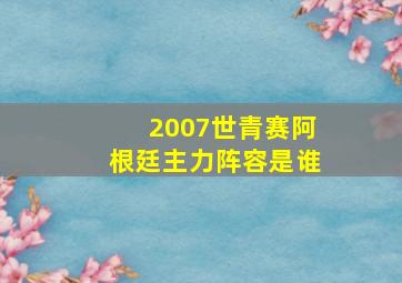 2007世青赛阿根廷主力阵容是谁