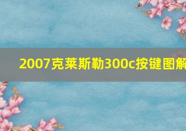 2007克莱斯勒300c按键图解