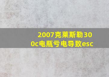 2007克莱斯勒300c电瓶亏电导致esc