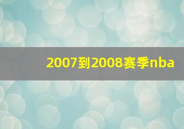 2007到2008赛季nba