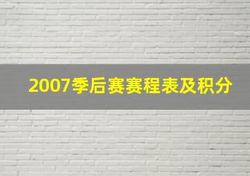 2007季后赛赛程表及积分