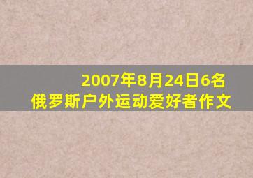 2007年8月24日6名俄罗斯户外运动爱好者作文