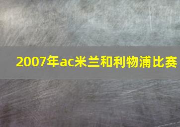 2007年ac米兰和利物浦比赛