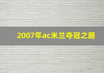 2007年ac米兰夺冠之路