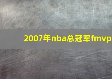 2007年nba总冠军fmvp