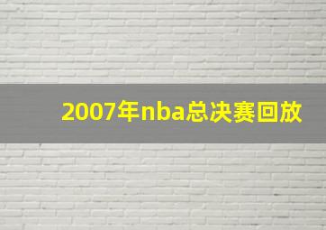 2007年nba总决赛回放