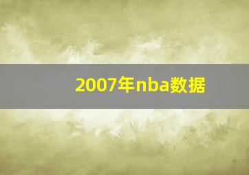 2007年nba数据