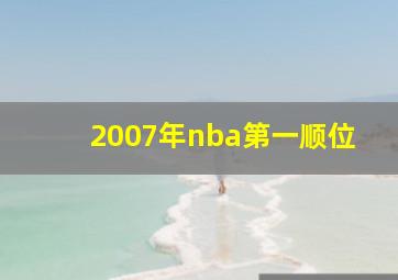 2007年nba第一顺位