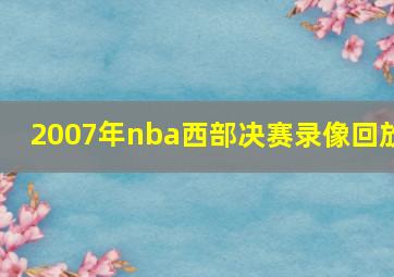 2007年nba西部决赛录像回放