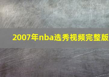 2007年nba选秀视频完整版