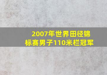 2007年世界田径锦标赛男子110米栏冠军