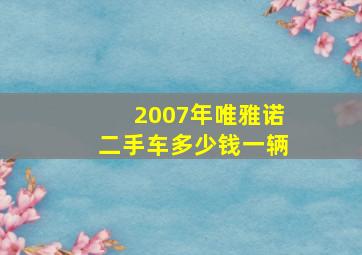 2007年唯雅诺二手车多少钱一辆