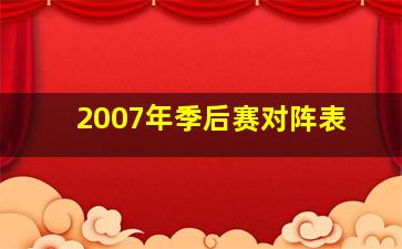 2007年季后赛对阵表