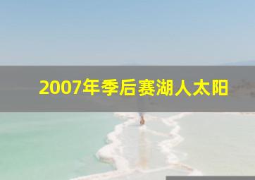 2007年季后赛湖人太阳