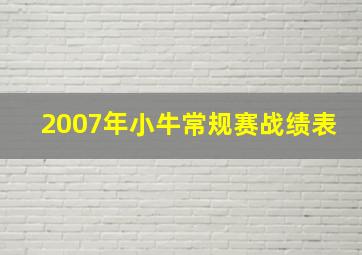 2007年小牛常规赛战绩表