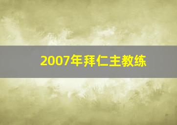 2007年拜仁主教练