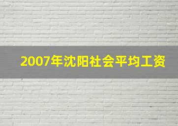 2007年沈阳社会平均工资