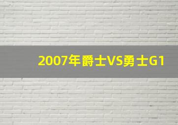 2007年爵士VS勇士G1