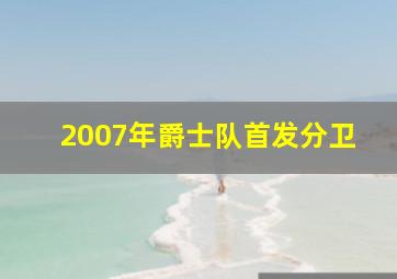 2007年爵士队首发分卫