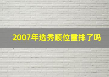 2007年选秀顺位重排了吗