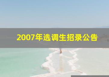 2007年选调生招录公告