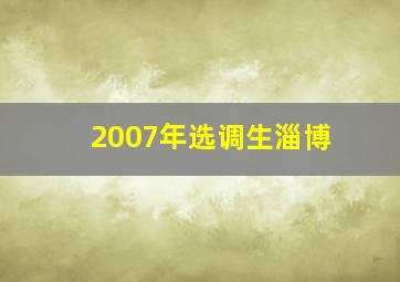 2007年选调生淄博