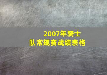 2007年骑士队常规赛战绩表格