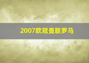 2007欧冠曼联罗马