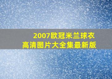 2007欧冠米兰球衣高清图片大全集最新版