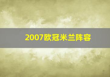 2007欧冠米兰阵容