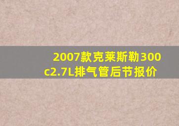 2007款克莱斯勒300c2.7L排气管后节报价