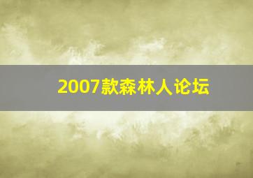 2007款森林人论坛